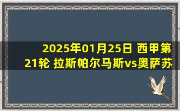 2025年01月25日 西甲第21轮 拉斯帕尔马斯vs奥萨苏纳 全场录像